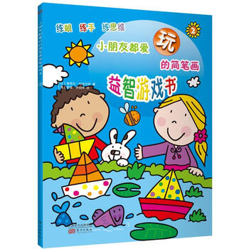 小朋友都爱玩的简笔画益智游戏书 (2) 幼儿图书 早教书 故事书 儿童