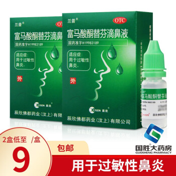 辰欣 兰普富马酸酮替芬滴鼻液10ml 过敏性鼻炎药 鼻炎滴液 9/盒】2盒装