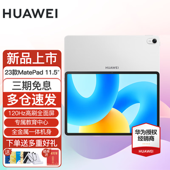 HUAWEI 华为 平板电脑MatePad 11.5英寸2023款120Hz高刷办公学习平板电脑 标准版丨8+128G WiFi版 冰霜银 官方标配数码类商品-全利兔-实时优惠快报