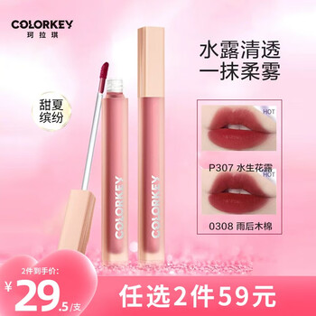 京东百亿补贴：colorkey 珂拉琪 水感柔雾唇露 #P307水生花露美妆个护类商品-全利兔-实时优惠快报