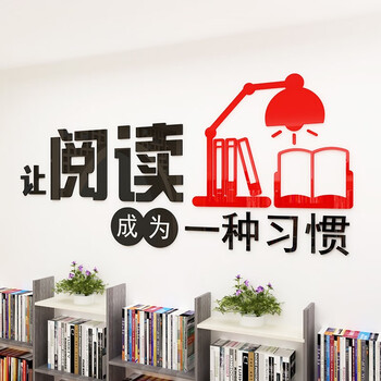 图书馆文化墙励志标语墙贴纸让阅读成为一种习惯黑色红色小号宽80高