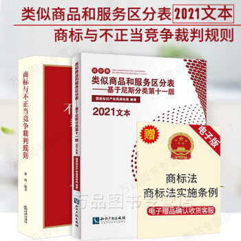 2本套2021文本新版类似商品和服务区分表基 有评价