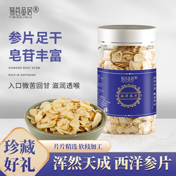 易茗金居西洋参片 210g/罐 精选长白山好参 精选细密横纹切片薄片 人参 【2罐*60g】小片