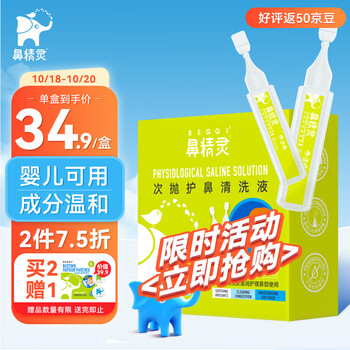 BEGGI 鼻精灵BEGGI 海盐护鼻清洗液 生理海盐水 洗鼻器 婴儿洗鼻水 舒缓鼻塞洗鼻盐水鼻滴液5ml* 21支装医疗保健类商品-全利兔-实时优惠快报