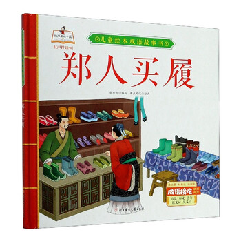 郑人买履(精)/儿童绘本成语故事书