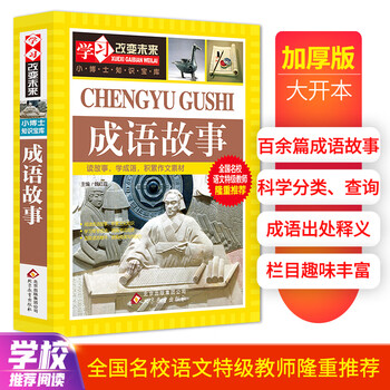 成语故事 彩图版 成语故事精选 中小学生课外阅读书籍文具图书类商品-全利兔-实时优惠快报