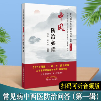 中风防治必读 常见病中西医防治问答丛书 中风书籍 中国医学 中国中医药出版社 全新正版