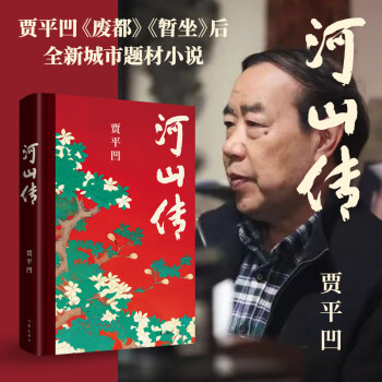 正版河山传（精） 贾平凹 废都暂坐后 全新城市题材小说 长篇小说作品集 现当代文学 书籍L