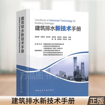 建筑排水新技术手册 中国建筑西北设计研究院有限公司 建筑水利书 给水排水用书 9787112250547 中国建筑工业出版社