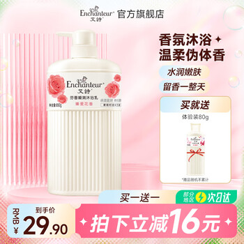 Enchanteur 艾诗 玫瑰花香沐浴露 臻爱花香 650ml美妆个护类商品-全利兔-实时优惠快报