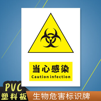 物质标志牌标识牌安全警示牌提示牌swwh01当心感染pvc塑料板20x30cm