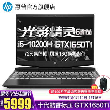惠普(HP)新十代酷睿标压 光影精灵6新品 暗夜暗影电竞吃鸡游戏本笔记本电脑旗舰店官网 15.6