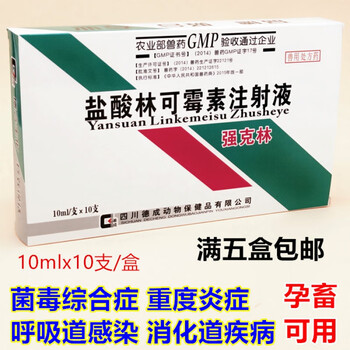 兽药林可霉素注射液兽用强克林猪牛羊药呼吸道病重度