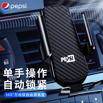 pepsi百事车载手机支架出风口汽车导航中控台全电动车感应仪表台通用 重力夹紧+香薰片