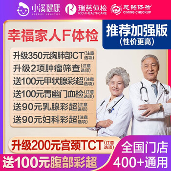 瑞慈体检 幸福家人B体检套餐全利兔-实时优惠快报