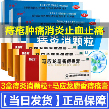 济民痔炎消颗粒9袋冲剂痔疮药止痒止血药清热解毒消肿止痛肛裂大便出血中老年人血热毒盛便秘中成药 痔疮肿痛消炎止血止痛：3盒+马应龙麝香痔疮膏20g