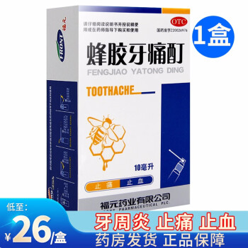 福元 蜂胶牙痛酊 10ml 止痛止血 牙周炎 【1盒装】低至26元/盒