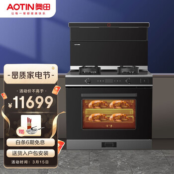 奥田 AOTIN 集成灶ZKM5蒸烤一体集成灶智能蒸箱烤箱一体机家用油烟机燃气灶 天然气右出风