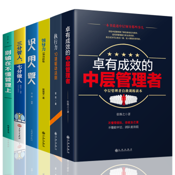 正版管理学6册领导力 执行力狼道三分管人七分做人 识人用人管人 细节决定成败管理类书籍