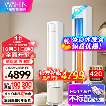 WAHIN 华凌 HB系列 KFR-72LW/N8HB1A 新一级能效 立柜式空调 3匹家电类商品-全利兔-实时优惠快报