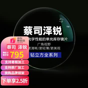 ZEISS 蔡司 新品 泽锐 1.67钻立方铂金膜 2片 + 赠 蔡司原厂加工全利兔-实时优惠快报