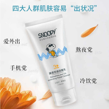 史努比snoopy青少年洁面乳补水保湿洗面奶男孩女孩初中生学生控油祛痘