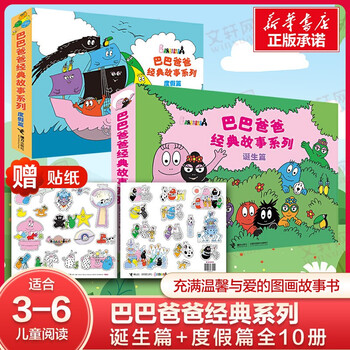 《巴巴爸爸经典故事系列：诞生篇+度假篇》（套装共10册）文具图书类商品-全利兔-实时优惠快报
