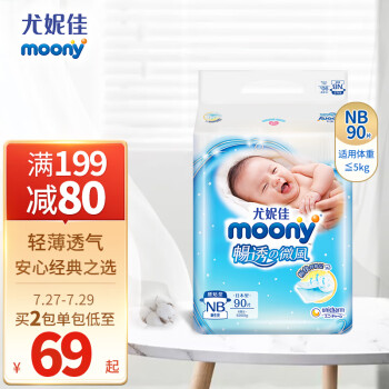 尤妮佳 moony 纸尿裤NB90片（早生儿-5kg）新生儿尿不湿畅透