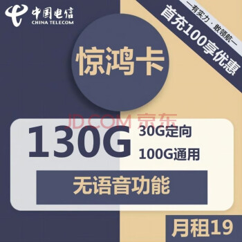 中国联通 电信移动流量卡手机卡4G纯流量卡上网卡低月租大流量全国通用不限速不限软件移动手机流量卡电信 19元电信惊鸿卡  100G通用+30G定向