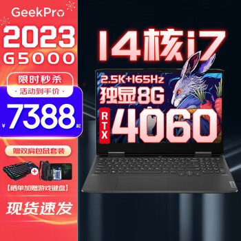 联想GeekPro G5000 2023电竞游戏笔记本电脑RTX4060/50独显 13代酷睿 i7-13700H 32G 1TB 4060 升级 2.5K超清高色域｜165Hz专业电竞屏