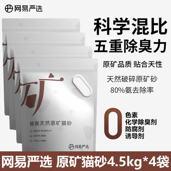 YANXUAN 网易严选 除臭天然原矿猫砂 4.5kg*4袋其它类商品-全利兔-实时优惠快报