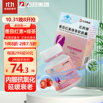 石药集团 番茄红素绿茶软胶囊 90粒/瓶全利兔-实时优惠快报