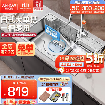 15日20点：ARROW 箭牌卫浴 超大口径单槽+冷热抽拉龙头 75*48cm家具家装类商品-全利兔-实时优惠快报