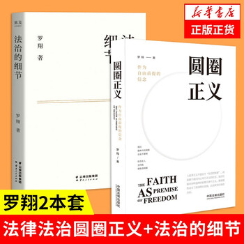 《圆圈正义+法治的细节》（套装共2册）文具图书类商品-全利兔-实时优惠快报