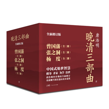 《晚清三部曲：曾国藩+张之洞+杨度》（全9册）文具图书类商品-全利兔-实时优惠快报