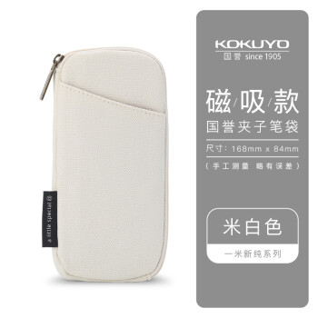 国誉（KOKUYO） 日本kokuyo国誉一米新纯夹夹笔袋透明笔袋双面磁吸帆布文具盒创意DIY枕枕包 米色 1件