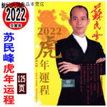 2022年苏民峰虎年运程十二生肖及寒热命运程预测虎年流年风水布局2022