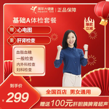 美年大健康 基础A体检套餐 电子券全利兔-实时优惠快报