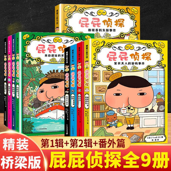《屁屁侦探·第一辑+第二辑+番外篇》（精装、套装共9册）文具图书类商品-全利兔-实时优惠快报