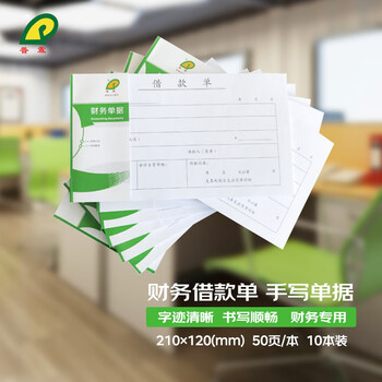 普霖借款单 财务借款单 财务手写单据210*120mm 50页/本 10本装