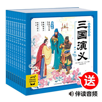 《幼儿美绘本·三国演义》（注音版、套装共10册）文具图书类商品-全利兔-实时优惠快报