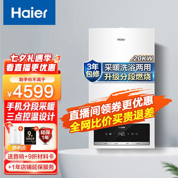 海尔（Haier）壁挂炉天燃气采暖炉 锅炉地暖 智能分段暖气片全屋热水洗浴采暖两用节能 手机智控 L1PB20-HS(T)U1-（50-120㎡）
