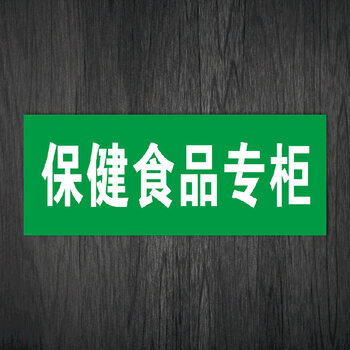 wsp10-09 保健食品专柜标识 20*8cm pp覆膜贴纸》【摘要 书评 试读】