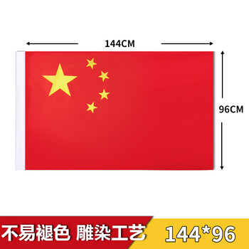 团宝汇五星红旗国旗中央监制标准国旗多种规格尺寸可选可定制雕染工艺