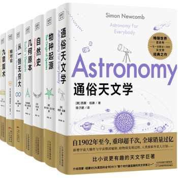 科学通识系列：通俗天文学+物种起源+自然史+几何原本+九章算术+相对论+从一到无穷大（套装共7册）