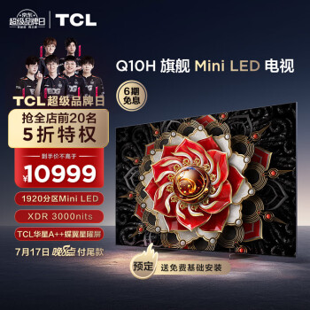 TCL电视 75Q10H 75英寸 Mini LED 1920分区 3000nits A++蝶翼星曜屏 液晶智能平板电视机
