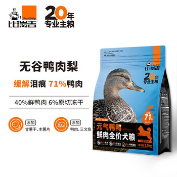 比瑞吉 元气鸭鸭系列中大型小型犬成犬粮冻干双拼1.5kg金毛泰迪狗粮其它类商品-全利兔-实时优惠快报