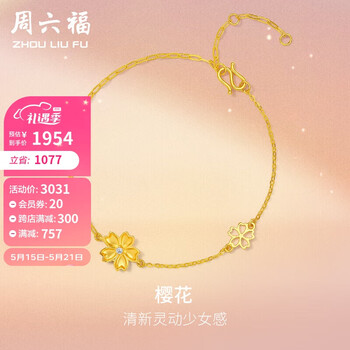周六福（ZLF）珠宝5G工艺足金钻石手链女款樱花W0711594 16+3cm  520情人节礼物