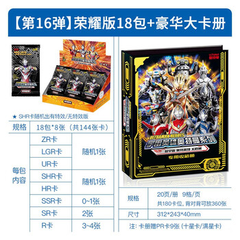 【第16弹】荣耀版18包 豪华收藏册