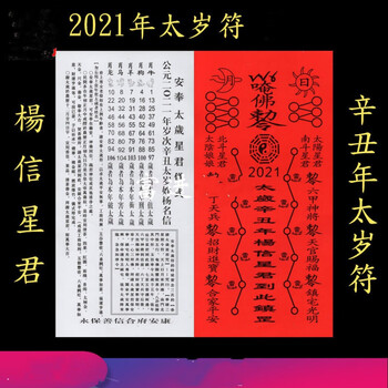 2021年太岁辛丑年杨信星君破冲纸20张工艺礼品